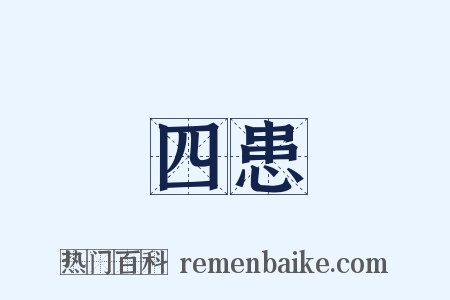 四患是什么意思的图片